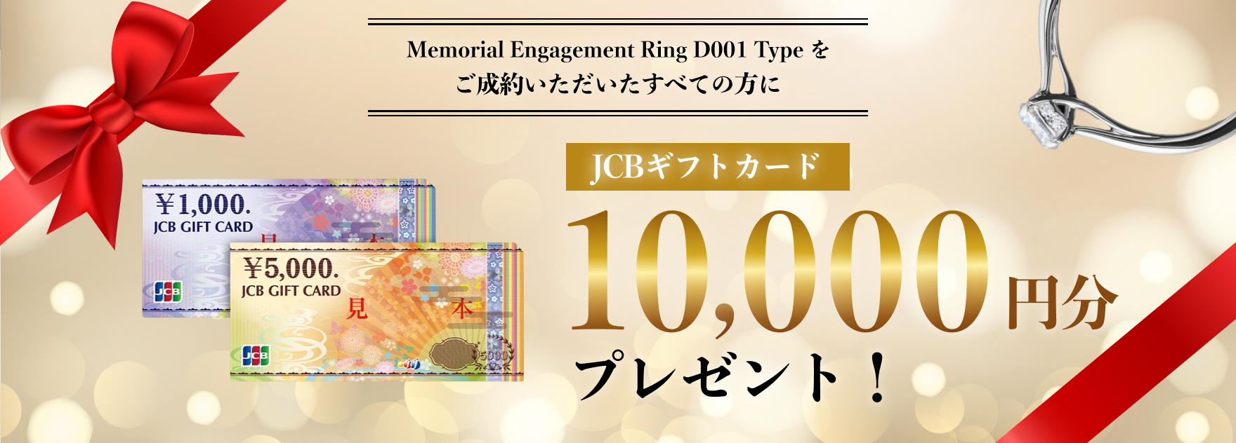ご成約いただいたすべての方にJCBギフトカード10,000円分プレゼント